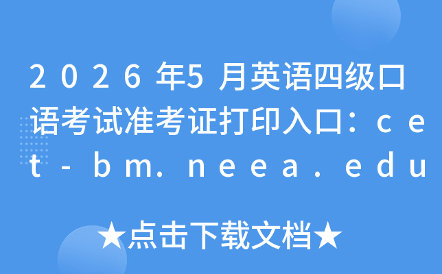 2026��5��Ӣ���ļ����￼��׼��֤��ӡ��ڣ�cet-bm.neea.edu.cn���ѿ�ͨ��