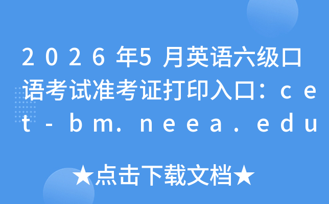 2026��5��Ӣ���������￼��׼��֤��ӡ��ڣ�cet-bm.neea.edu.cn���ѿ�ͨ��