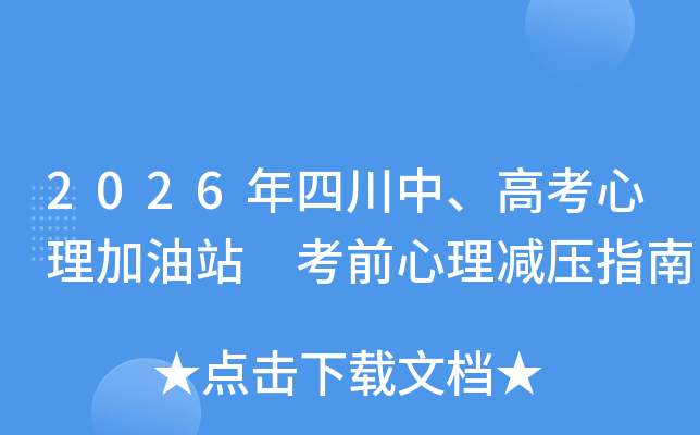 2026���Ĵ��С��߿���������վ ��ǰ������ѹָ��
