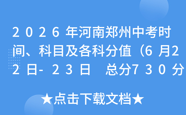 2026�����֣���п�ʱ�䡢��Ŀ�����Ʒ�ֵ��6��22��-23�� �ܷ�730�֣�