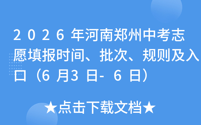 2026�����֣���п�־Ը�ʱ�䡢���Ρ�������ڣ�6��3��-6�գ�