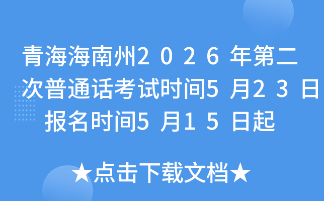 �ຣ������2026��ڶ�����ͨ������ʱ��5��23�� ����ʱ��5��15����