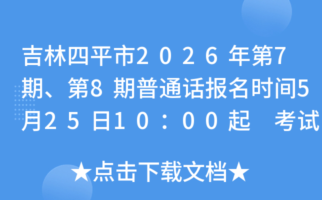 ������ƽ��2026���7�ڡ���8����ͨ������ʱ��5��25��10��00�� ����ʱ��6��7��