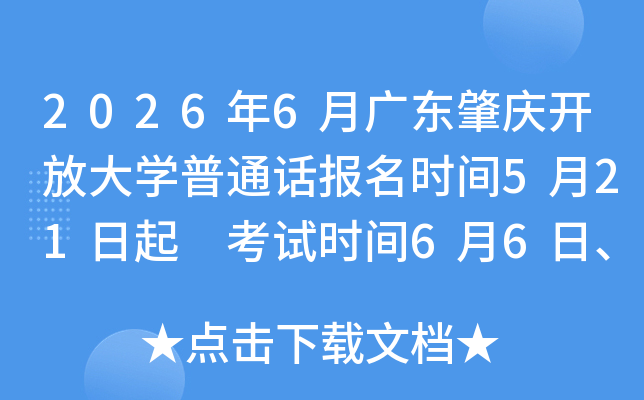 2026��6�¹㶫���쿪�Ŵ�ѧ��ͨ������ʱ��5��21���� ����ʱ��6��6�ա�6��13��