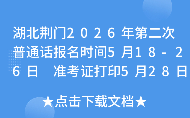 ��������2026��ڶ�����ͨ������ʱ��5��18-26�� ׼��֤��ӡ5��28���� ����ʱ��5��30��