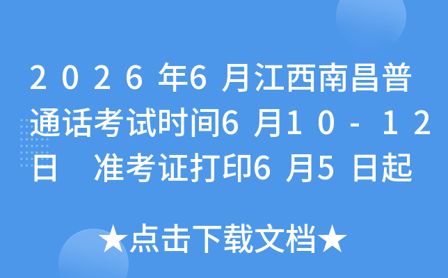 2026��6�½����ϲ���ͨ������ʱ��6��10-12�� ׼��֤��ӡ6��5���� ����ʱ��5��18-24��