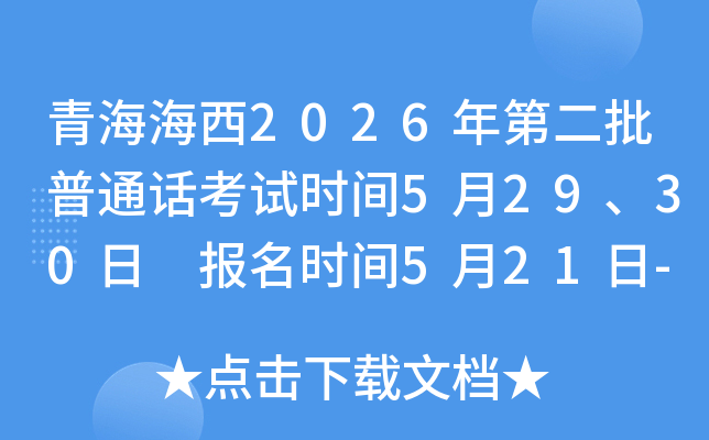 �ຣ����2026��ڶ�����ͨ������ʱ��5��29��30�� ����ʱ��5��21��-22��