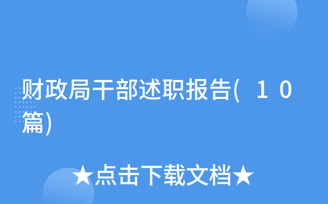 �����ָɲ���ְ����(10ƪ)