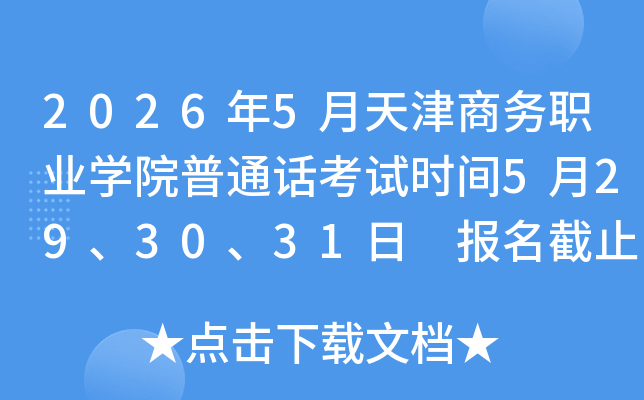 2026��5���������ְҵѧԺ��ͨ������ʱ��5��29��30��31�� ������ֹʱ��5��21��