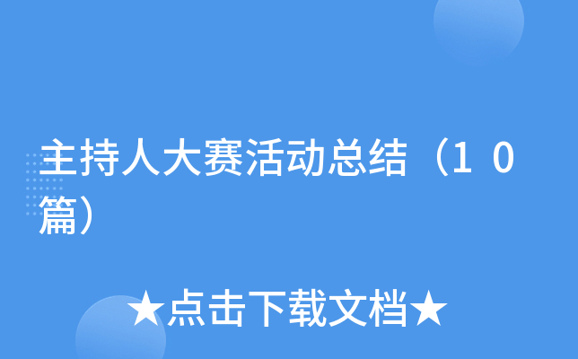 �����˴�����ܽᣨ10ƪ��