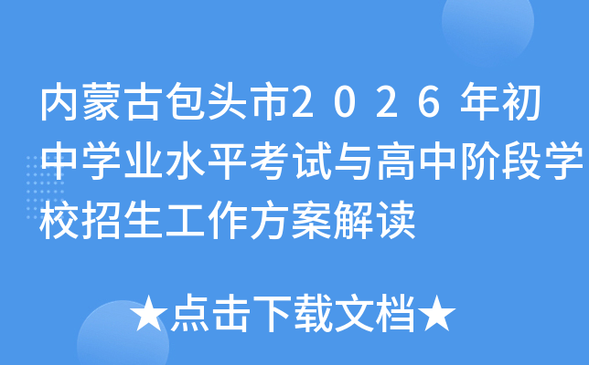 ���ɹŰ�ͷ��2026�����ѧҵˮƽ��������н׶�ѧУ���������������