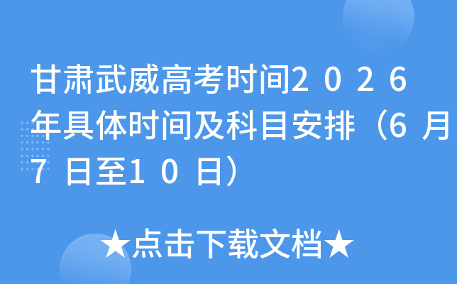 ���������߿�ʱ��2026�����ʱ�估��Ŀ���ţ�6��7����10�գ�