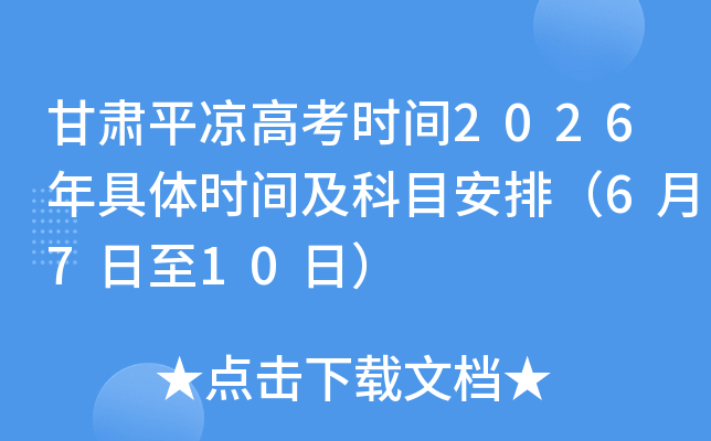 ����ƽ���߿�ʱ��2026�����ʱ�估��Ŀ���ţ�6��7����10�գ�
