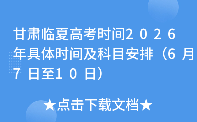 �������ĸ߿�ʱ��2026�����ʱ�估��Ŀ���ţ�6��7����10�գ�
