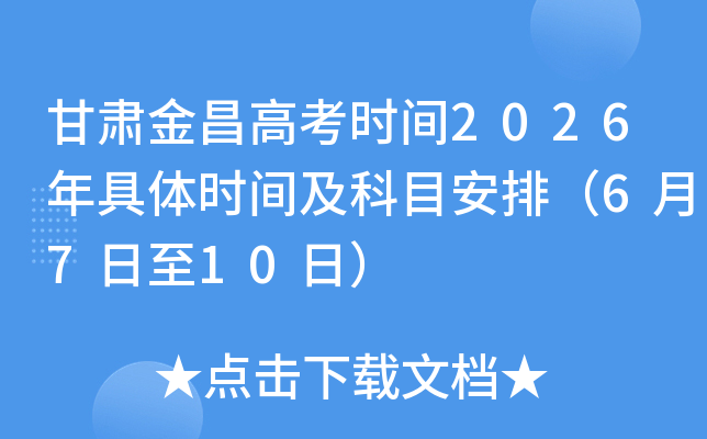 �������߿�ʱ��2026�����ʱ�估��Ŀ���ţ�6��7����10�գ�
