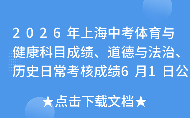 2026���Ϻ��п������뽡����Ŀ�ɼ��������뷨�Ρ���ʷ�ճ����˳ɼ�6��1�չ���