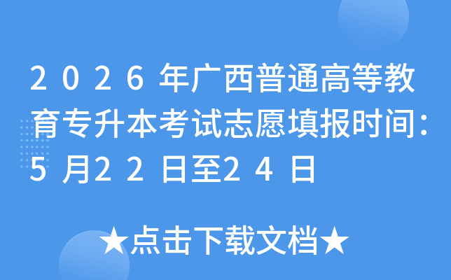 2026�������ͨ�ߵȽ���ר��������־Ը�ʱ�䣺5��22����24��