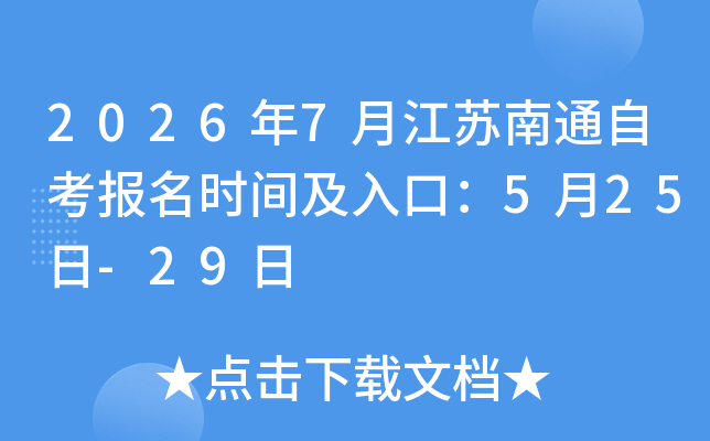 2026��7�½�����ͨ�Կ�����ʱ�估��ڣ�5��25��-29��