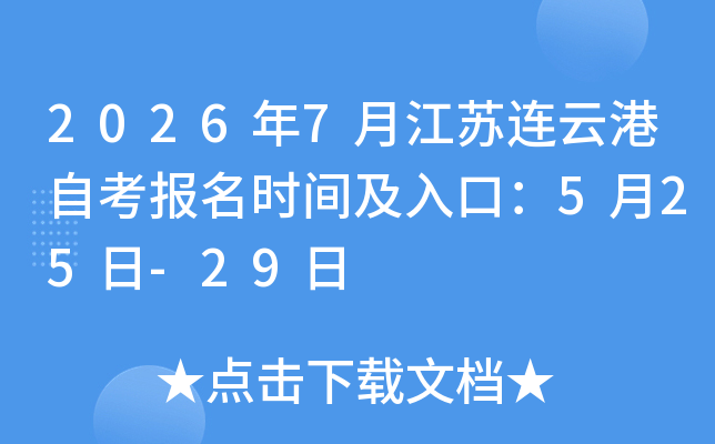 2026��7�½������Ƹ��Կ�����ʱ�估��ڣ�5��25��-29��