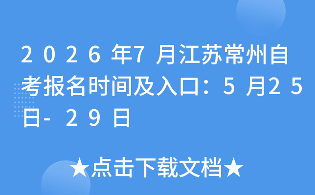 2026��7�½��ճ����Կ�����ʱ�估��ڣ�5��25��-29��