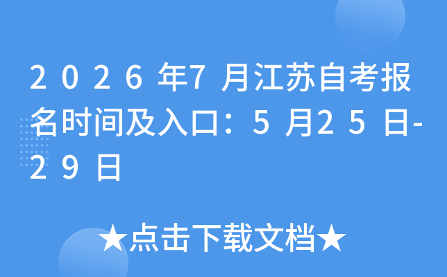 2026��7�½����Կ�����ʱ�估��ڣ�5��25��-29��