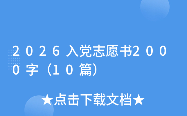2026�뵳־Ը��2000�֣�10ƪ��