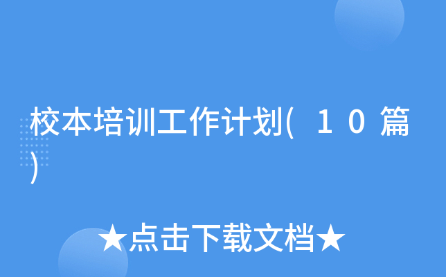 У����ѵ�����ƻ�(10ƪ)