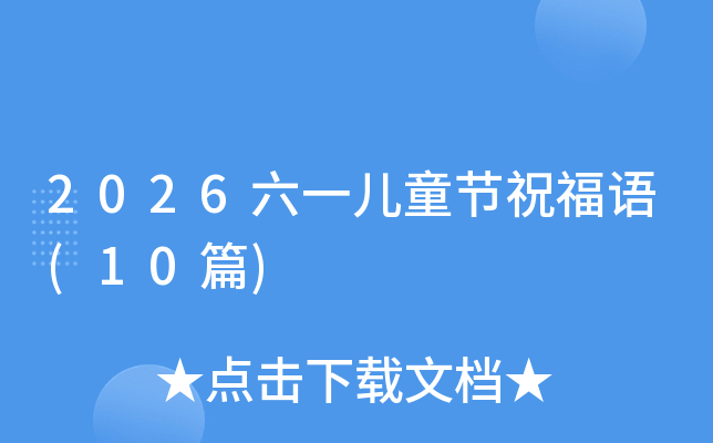 2026��һ��ͯ��ף����(10ƪ)