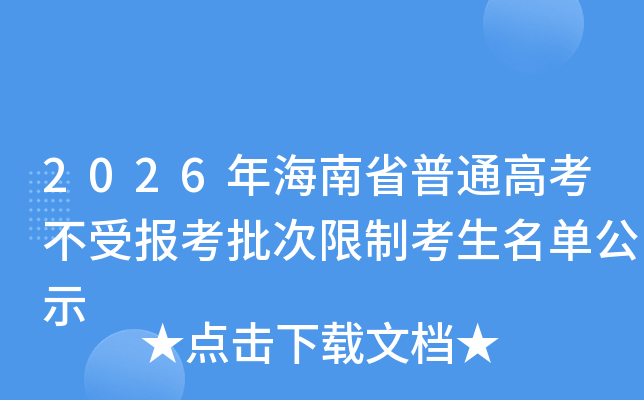 2026�꺣��ʡ��ͨ�߿����ܱ����������ƿ���������ʾ