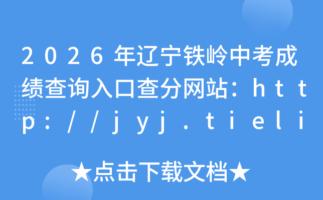 2026�����������п��ɼ���ѯ��ڲ����վ��http://jyj.tieling.gov.cn/