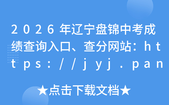 2026�������̽��п��ɼ���ѯ��ڡ������վ��https://jyj.panjin.gov.cn