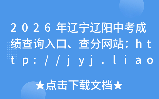 2026�����������п��ɼ���ѯ��ڡ������վ��http://jyj.liaoyang.gov.cn/