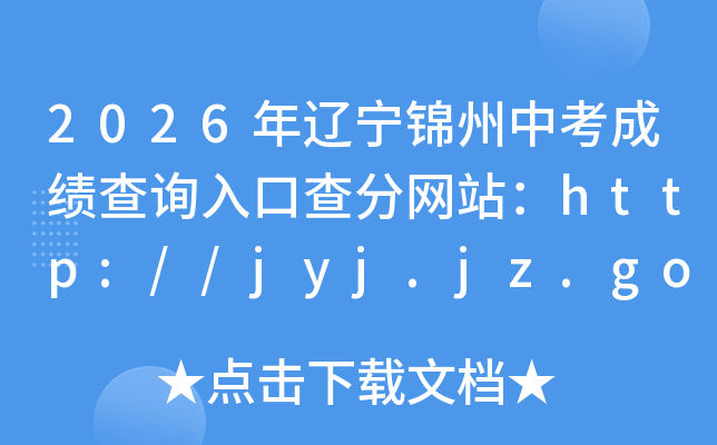 2026�����������п��ɼ���ѯ��ڲ����վ��http://jyj.jz.gov.cn/