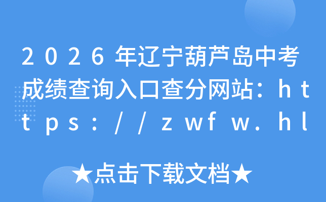 2026��������«���п��ɼ���ѯ��ڲ����վ��https://zwfw.hld.gov.cn/