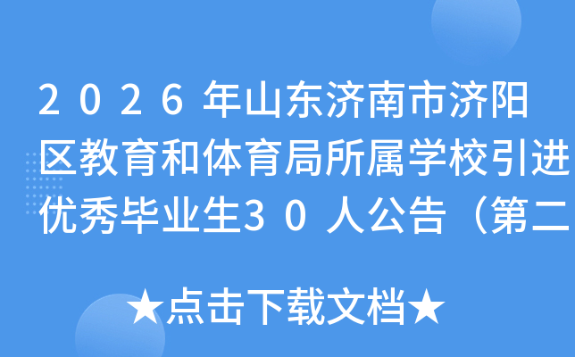 2026��ɽ�������м���������������������ѧУ���������ҵ��30�˹��棨�ڶ�����