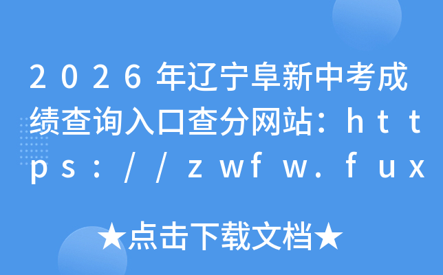 2026�����������п��ɼ���ѯ��ڲ����վ��https://zwfw.fuxin.gov.cn/