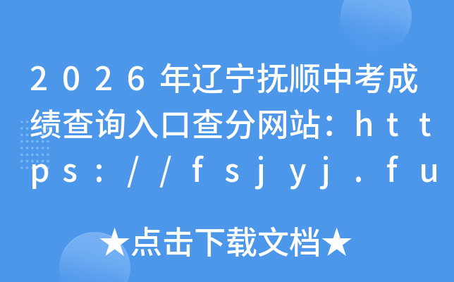 2026��������˳�п��ɼ���ѯ��ڲ����վ��https://fsjyj.fushun.gov.cn/