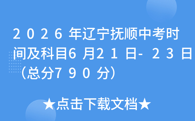 2026��������˳�п�ʱ�估��Ŀ6��21��-23�գ��ܷ�790�֣�