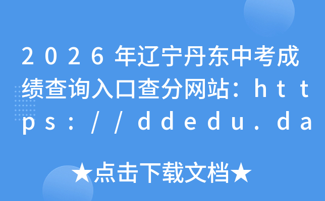 2026�����������п��ɼ���ѯ��ڲ����վ��https://ddedu.dandong.gov.cn/
