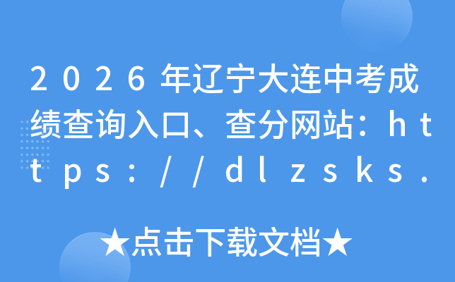 2026�����������п��ɼ���ѯ��ڡ������վ��https://dlzsks.edu.dl.gov.cn
