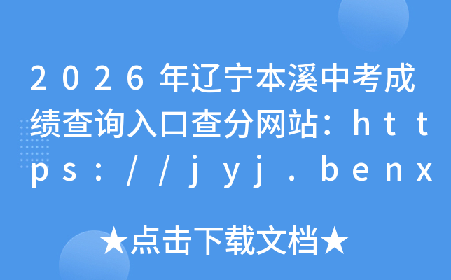 2026��������Ϫ�п��ɼ���ѯ��ڲ����վ��https://jyj.benxi.gov.cn