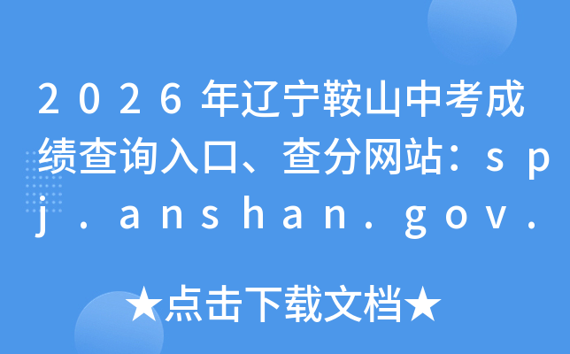 2026��������ɽ�п��ɼ���ѯ��ڡ������վ��spj.anshan.gov.cn/aszwdt/