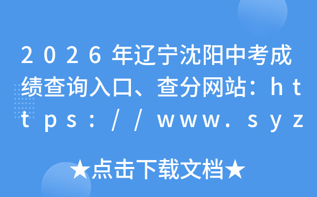 2026�����������п��ɼ���ѯ��ڡ������վ��https://www.syzsks.com/