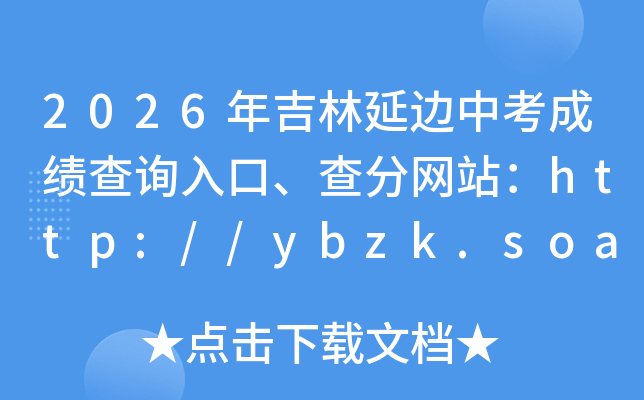2026�꼪���ӱ��п��ɼ���ѯ��ڡ������վ��http://ybzk.soarinfo.cn/