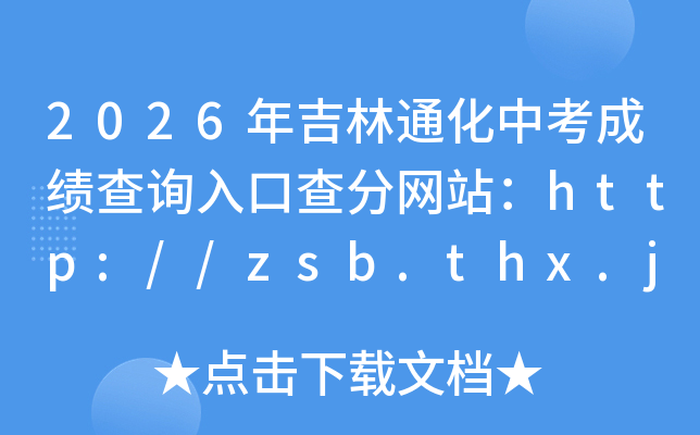 2026�꼪��ͨ���п��ɼ���ѯ��ڲ����վ��http://zsb.thx.jl.cn/