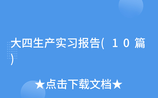 ��������ʵϰ����(10ƪ)