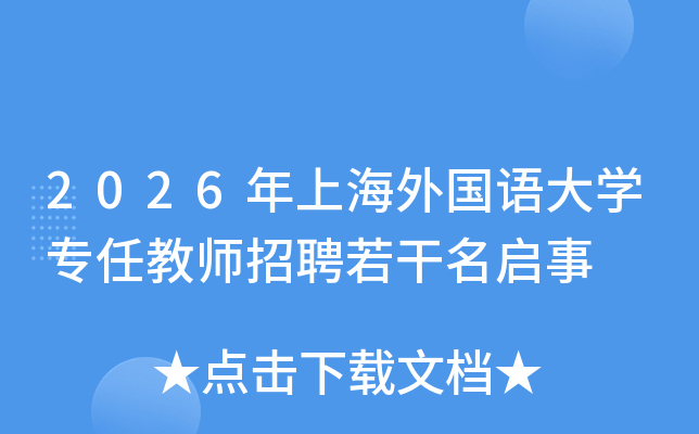 2026���Ϻ�������ѧר�ν�ʦ��Ƹ����������