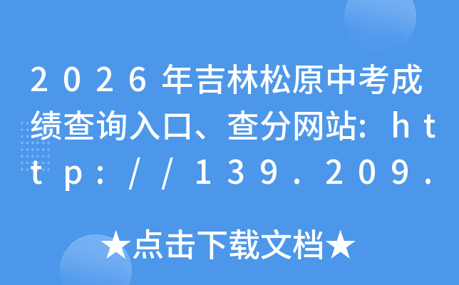 2026�꼪����ԭ�п��ɼ���ѯ��ڡ������վ:http://139.209.32.61:9902