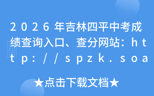 2026�꼪����ƽ�п��ɼ���ѯ��ڡ������վ��http://spzk.soarinfo.cn/