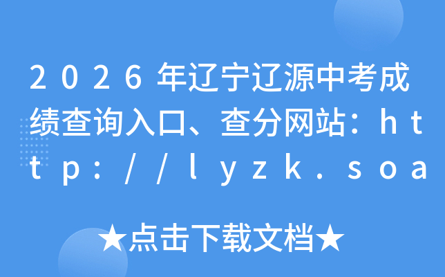2026�꼪����Դ�п��ɼ���ѯ��ڡ������վ��http://lyzk.soarinfo.cn/